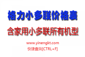 2019年格力中央空調家庭產品批發價格表(附全系列設備尺寸)