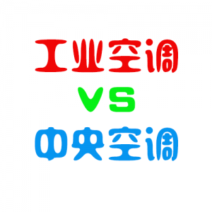 工業空調和中央空調有哪些區別？各有什么特點？