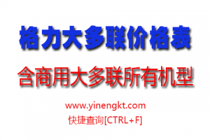 2019年格力中央空調商業工裝產品多聯機批發價格表(附全系列設備尺寸)