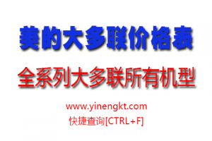 2019年美的中央空調多聯機產品批發價格表(附全系列設備尺寸)