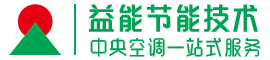 「廣州益能」專業(yè)空調(diào)工程服務(wù)商